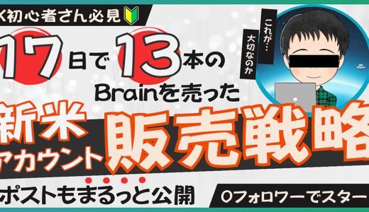 X初心者必見！17日で13本のBrainを売った新米アカウント販売戦略