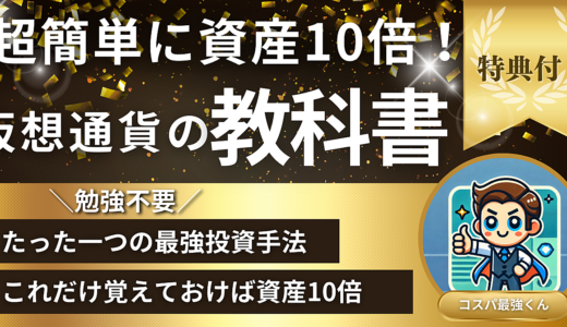 【超簡単に資産10倍】仮想通貨はたった一つの最強投資法だけ覚えればOKです