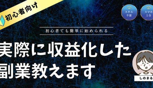 主婦が実際に収益化に成功した副業を大公開！