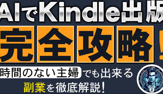 【AIでKindle出版】完全攻略！時間のない主婦でも出来る副業２選を徹底解説！