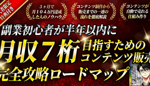 【副業初心者でも月収７桁！】コンテンツ販売の完全攻略ロードマップ