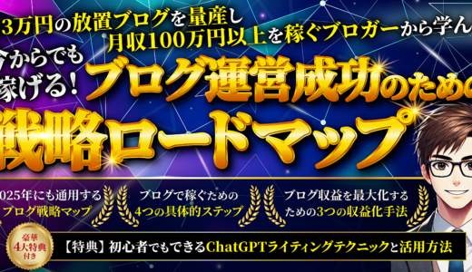 今からでも稼げる！ブログ運営成功のための戦略ロードマップ