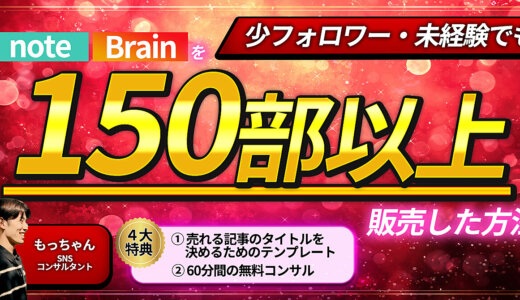 【現在最安値】少フォロワー・未経験でも note Brainを150部以上販売した方法