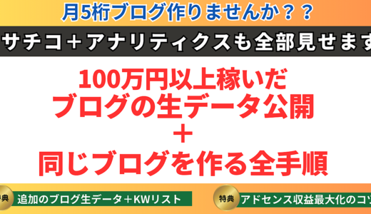 100万円以上稼いだブログの生データ公開＋同じブログを作る全手順