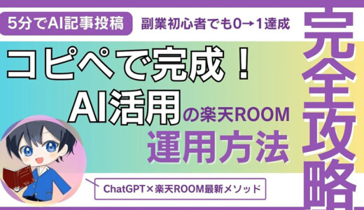 【簡単0→1達成】5分のAI（ChatGPT）コピペで投稿記事完成！毎月稼ぐ楽天ROOMアカウント構築＆運用手法