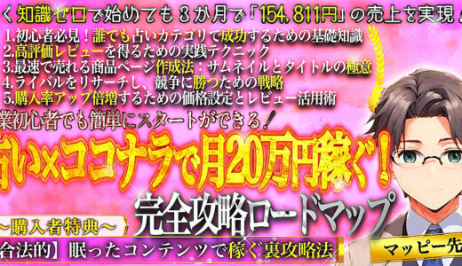 副業初心者でも簡単に始めよう！占い×ココナラ完全攻略ロードマップ