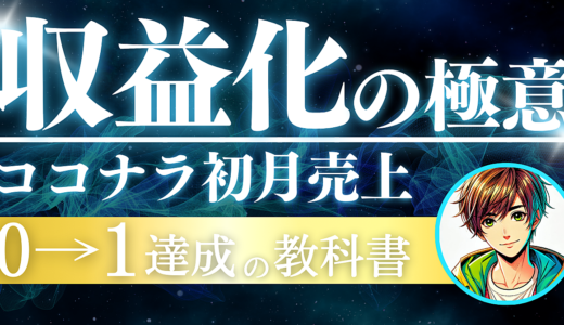 【超リアル】実際にココナラで初月に収益化するための教科書