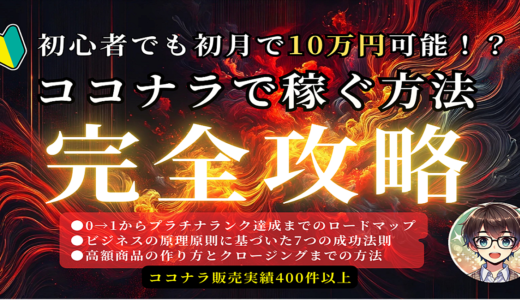 初心者でも初月で10万円可能！？ココナラ副業で稼ぐ方法！完全攻略！