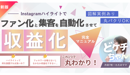 ハイライトでファン化と集客を自動化させ、売上を伸ばす完全マニュアル~ゼロからわかる成功のポイントとは~