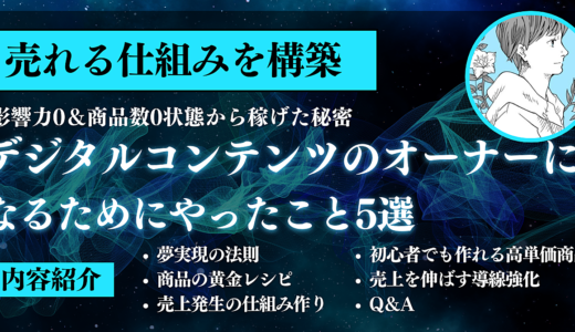 【売れる仕組みを構築】影響力0＆商品数0状態からデジタルコンテンツのオーナーになるためにやったこと5選