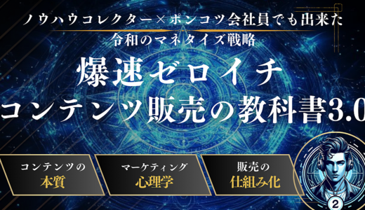 『爆速ゼロイチ　コンテンツ販売の教科書3.0』  「ノウハウコレクター×ポンコツ会社員でも出来た令和のマネタイズ戦略」