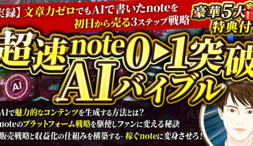 超速note0→1突破AIバイブル～【実録】文章力ゼロでもAIで書いたnoteを初日から売る3ステップ戦略～