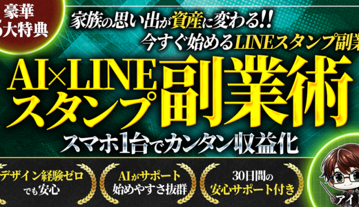 家族の瞬間がLINEスタンプに！スマホ1台でできるAI活用の副業術