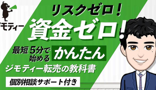 初心者に最適！シンプルにお金が増えつづけるジモティー転売マニュアル