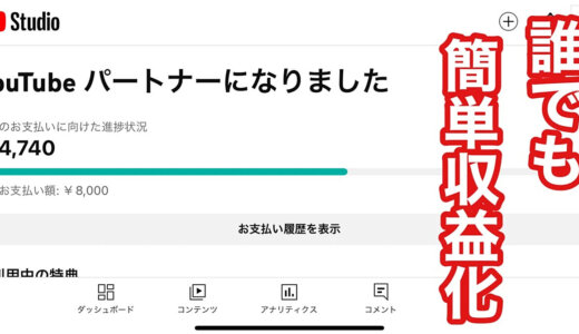 顔出しもせずに私が約２ヶ月でYouTubeを収益化した方法