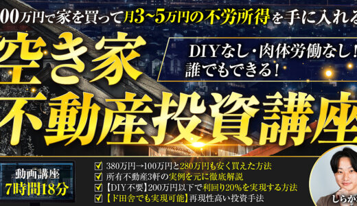 【DIYなし・肉体労働なし！誰でもできる！】100万円で家を買って月3〜5万円の不労所得を手に入れる空き家不動産投資講座