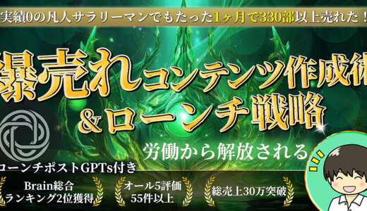 【実績0の凡人サラリーマンでもたった1ヶ月で330部以上売れた！】爆売れコンテンツ作成術&ローンチ戦略