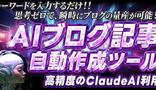 AIブログ記事自動作成～夢のようなツールを提供【豪華特典付き】