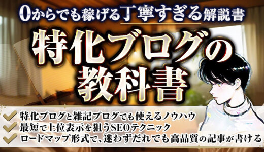 特化ブログの教科書【0からでも分かる丁寧すぎる解説書】