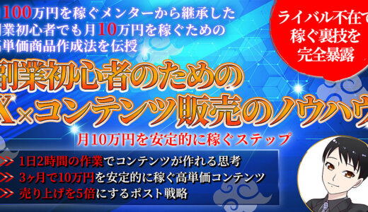 副業初心者のためのＸ×コンテンツ販売のノウハウ：月１０万円を稼ぐステップ