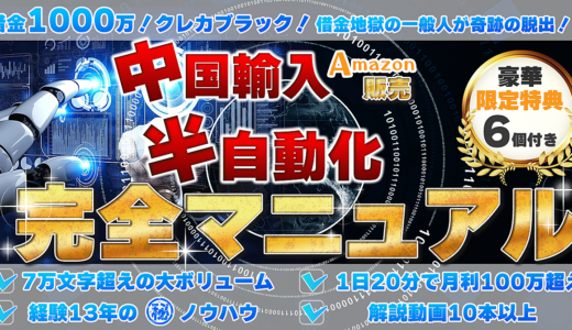 【経験13年の㊙︎ノウハウ】中国輸入Amazon販売！半自動化完全マニュアル