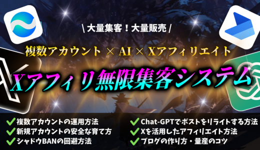 【大量集客・大量販売】X複数アカウント×Chat-GPTリライト技術×アフィリエイト！Xアフィリ無限集客システム