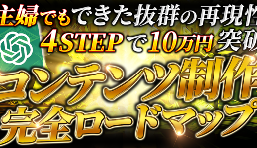 主婦でもできた抜群の再現性！4STEPで10万突破！コンテンツ制作完全ロードマップ