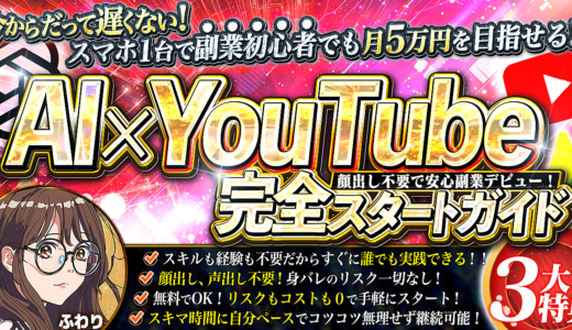 今からだって遅くない！顔出し不要で安心副業デビュー！【AI×YouTube完全スタートガイド！】