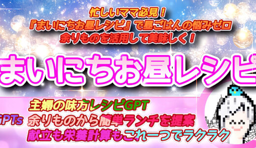 栄養士資格取得者！考案！「忙しいママ必見！『まいにちお昼レシピ』で昼ごはんの悩みゼロ」余りものを活用して美味しく！主婦の味方レシピGPT