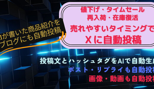 値下げ・入荷・タイムセール・在庫復活時にXとブログに自動投稿★売れやすいタイミングで自動投稿★AIで自動生成した紹介文とハッシュタグも投稿★AMAZON自動アフィリエイトツール・ブログ自動投稿機能付き