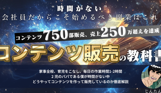 時間がない会社員だからこそ始めるべき コンテンツ販売の教科書