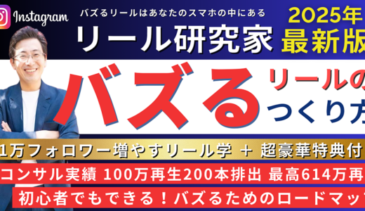 【2025年最新版※最終1万円】Instagram「バズるリール」1万人フォロワー増やす教科書【インスタグラム】