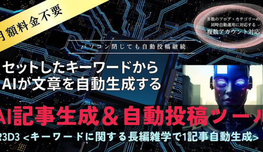 ★セットしたキーワードからAIが自動文章生成⇒ツールがWordPressブログに自動投稿★複数ブログ・カテゴリー対応★パソコン閉じても自動投稿継続★月額料金不要◆R3D3バージョン