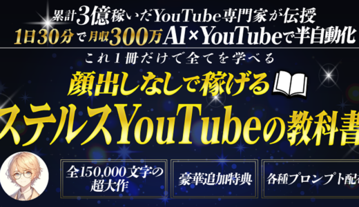 【YouTubeの教科書】AI×YouTubeで半自動化して稼ぐ！累計3億稼いだYouTube専門家が監修の1日30分で月収300万稼ぐノウハウを公開します。