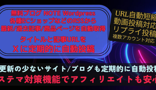 ブログ/サイト/ECショップのやをRSSから自動取得⇒X(Twitter)に自動投稿します★サイト/ブログとXを自動連携★アフィリエイト投稿も安心のステマ対策機能