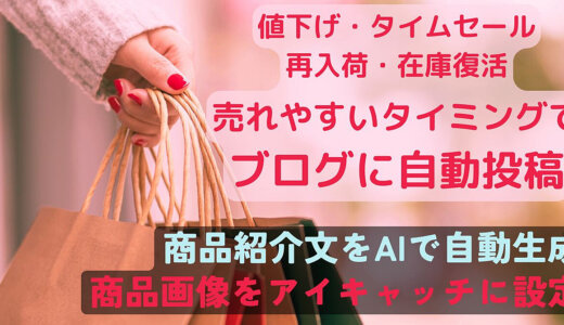 値下げ・入荷・タイムセール・在庫復活時の売れやすいタイミングでブログに自動投稿★ChatGPT/生成AIで商品紹介文を自動生成★AMAZON自動アフィリエイトツール