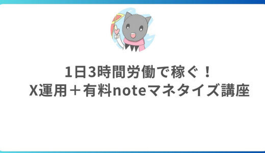 1日3時間労働で稼ぐ！X運用＋有料noteマネタイズ講座