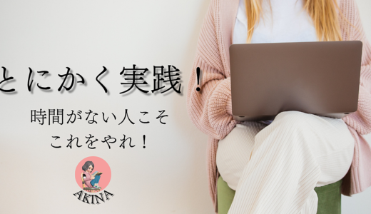 主婦でもできた！最速で実績作り～不労所得の第一歩～