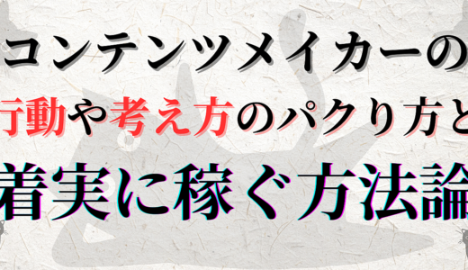 コンテンツメイカーの行動や考え方のパクり方と着実に稼ぐ方法論