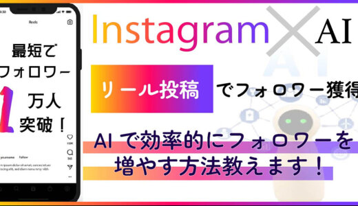 【インスタ×リール攻略】ChatGPTで効率化！マン垢になるための必勝法