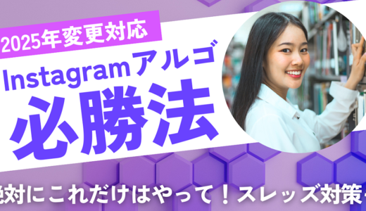 【2025年 Instagram アルゴリズム変更と機能追加】すぐ対応しましょう！使うべき機能とやるべきこと