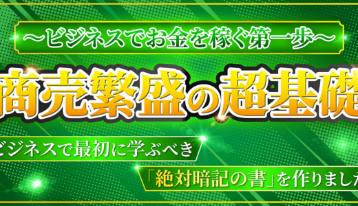 【商売繫盛の超基礎講座～絶対暗記の書～】ビジネスでお金を稼ぐ第一歩