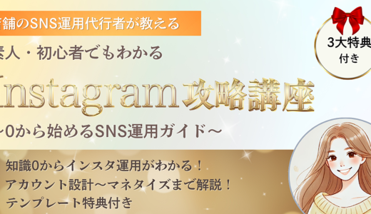 初心者でもわかるInstagram攻略講座 〜0から始めるSNS運用ガイド〜