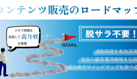 SNS不要で月収100万円突破！コンテンツ販売完全攻略ロードマップ