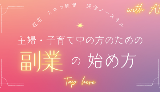 　おうち副業　スキマ時間×プチAI　子育てママ・主婦の方へ　超初心者編