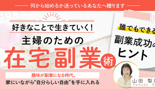好きなことで生きていく！主婦のための在宅副業術