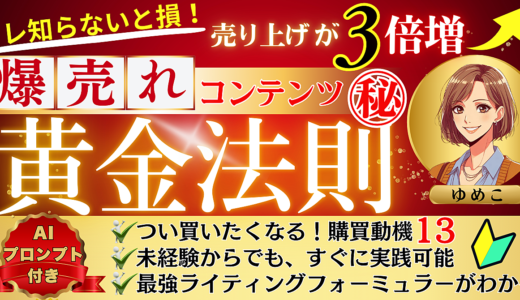 爆売れコンテンツの㊙️黄金法則【今が最安値です】
