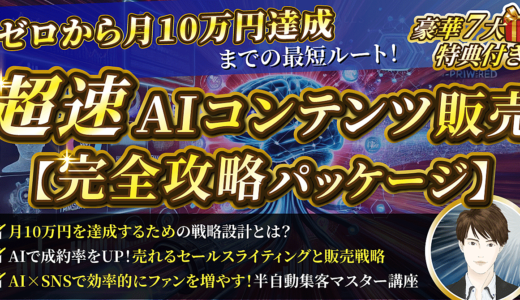 超速AIコンテンツ販売【完全攻略パッケージ】ゼロから月10万円達成までの最短ルート！