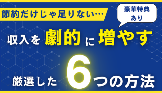 節約だけじゃ足りない！収入を劇的に増やす6つの方法