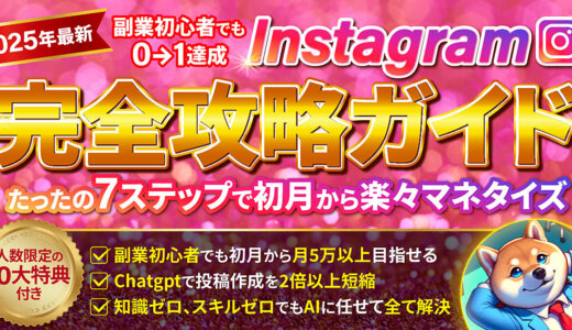 AI×Instagram完全攻略ガイド　副業初心者でも0→1達成